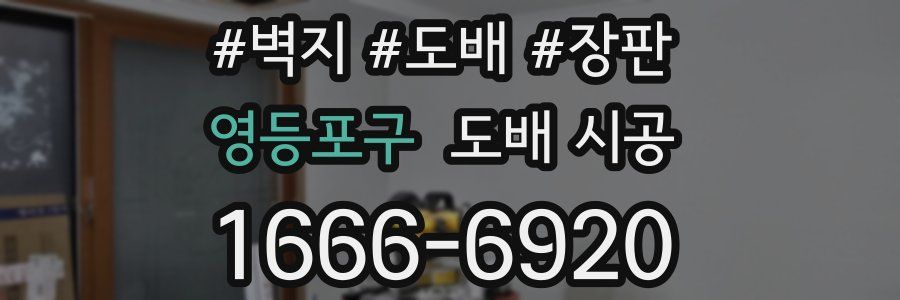 영등포구 도배 시공
