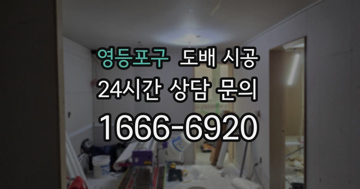 영등포구 도배 시공