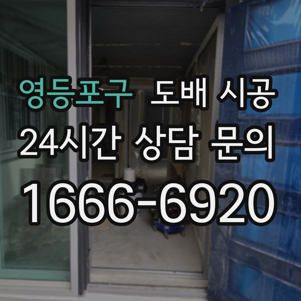 영등포구 도배 시공