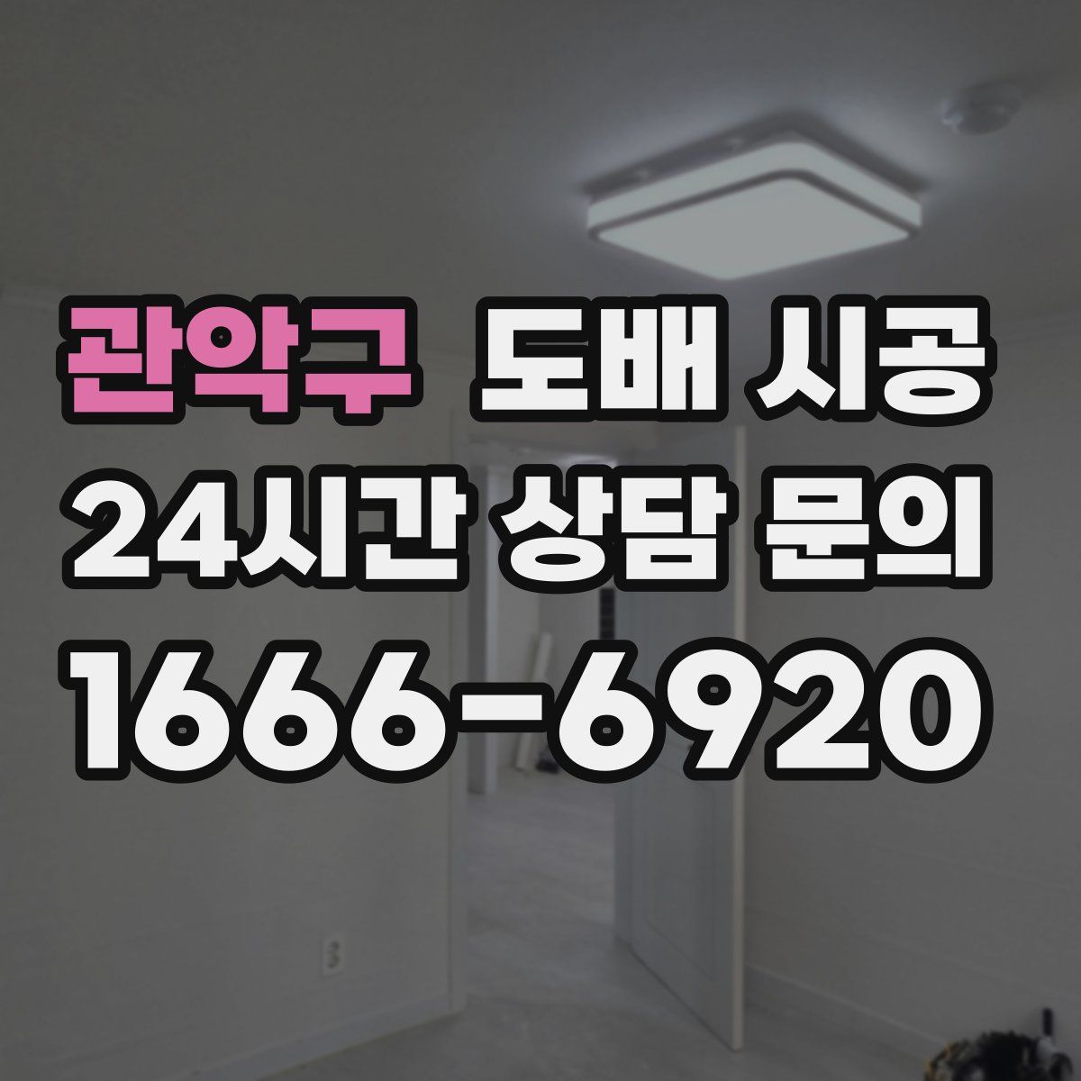 관악구 도배 시공