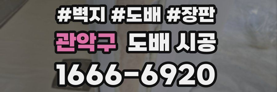 관악구 도배 시공