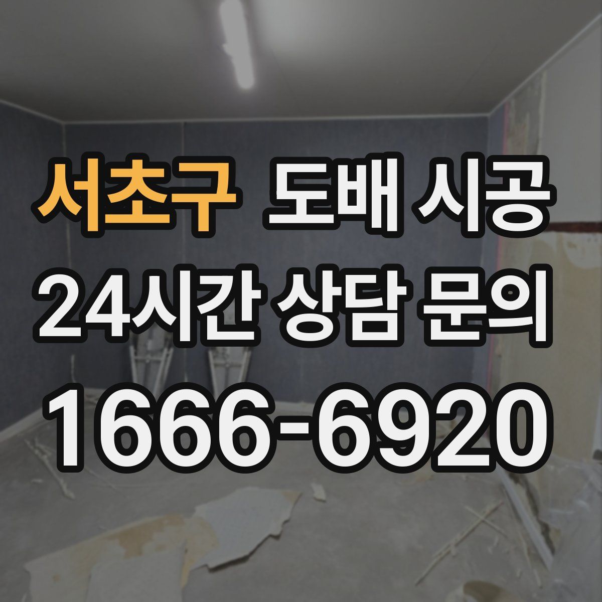 서초구 도배 시공
