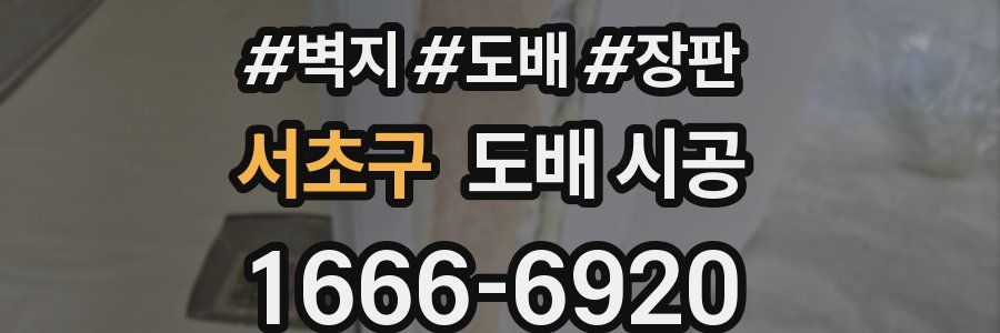 서초구 도배 시공