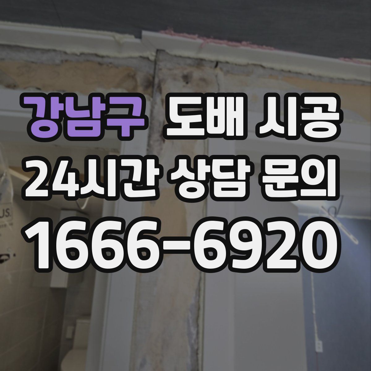 강남구 도배 시공
