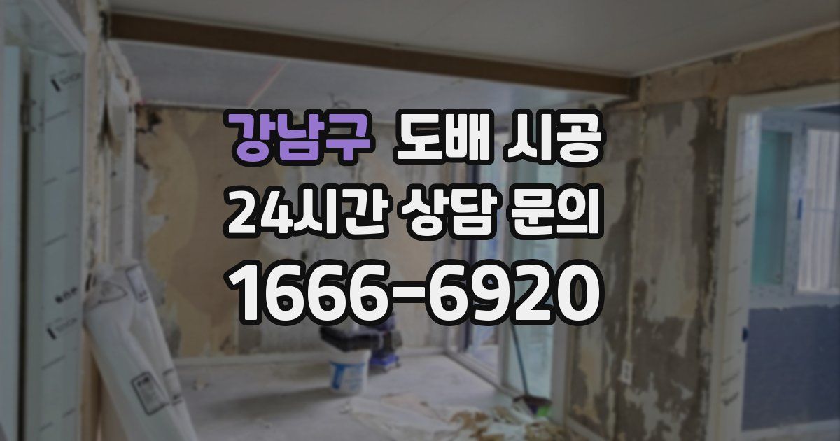 강남구 도배 시공