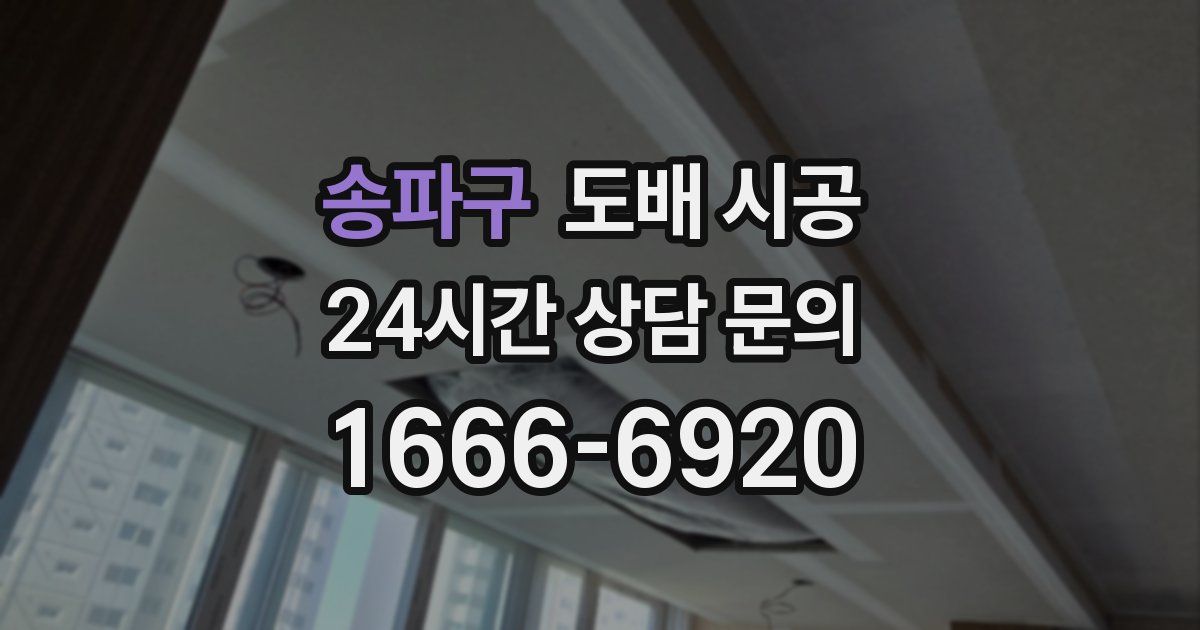 송파구 도배 시공
