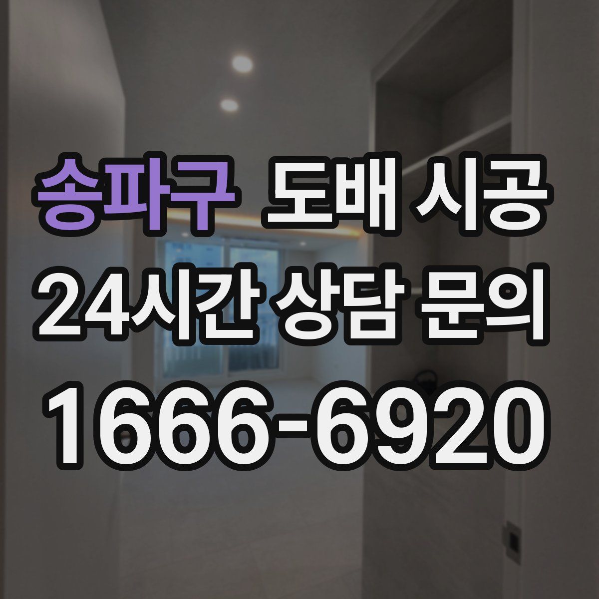 송파구 도배 시공