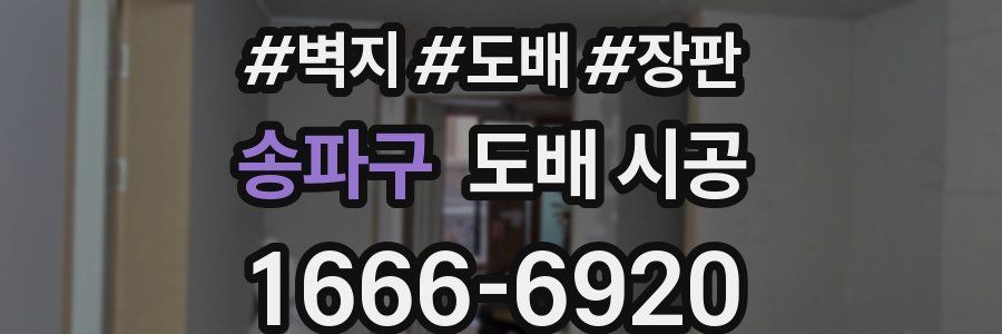 송파구 도배 시공