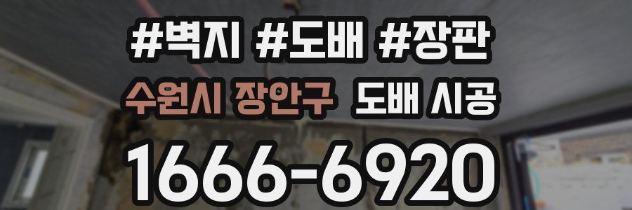수원시 장안구 도배 시공