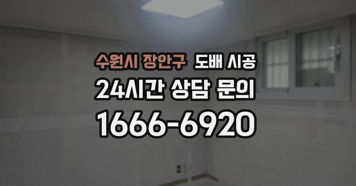 수원시 장안구 도배 시공