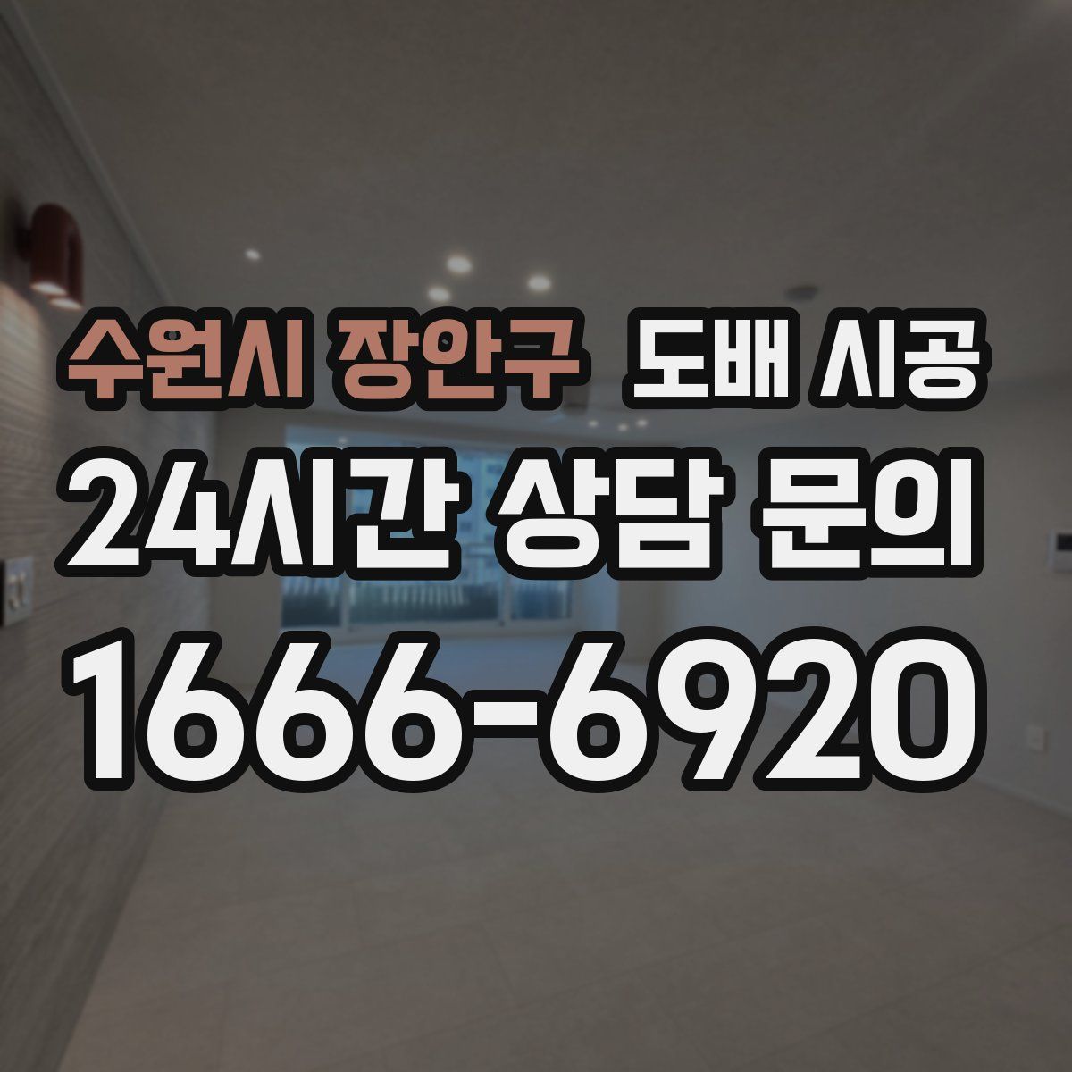 수원시 장안구 도배 시공