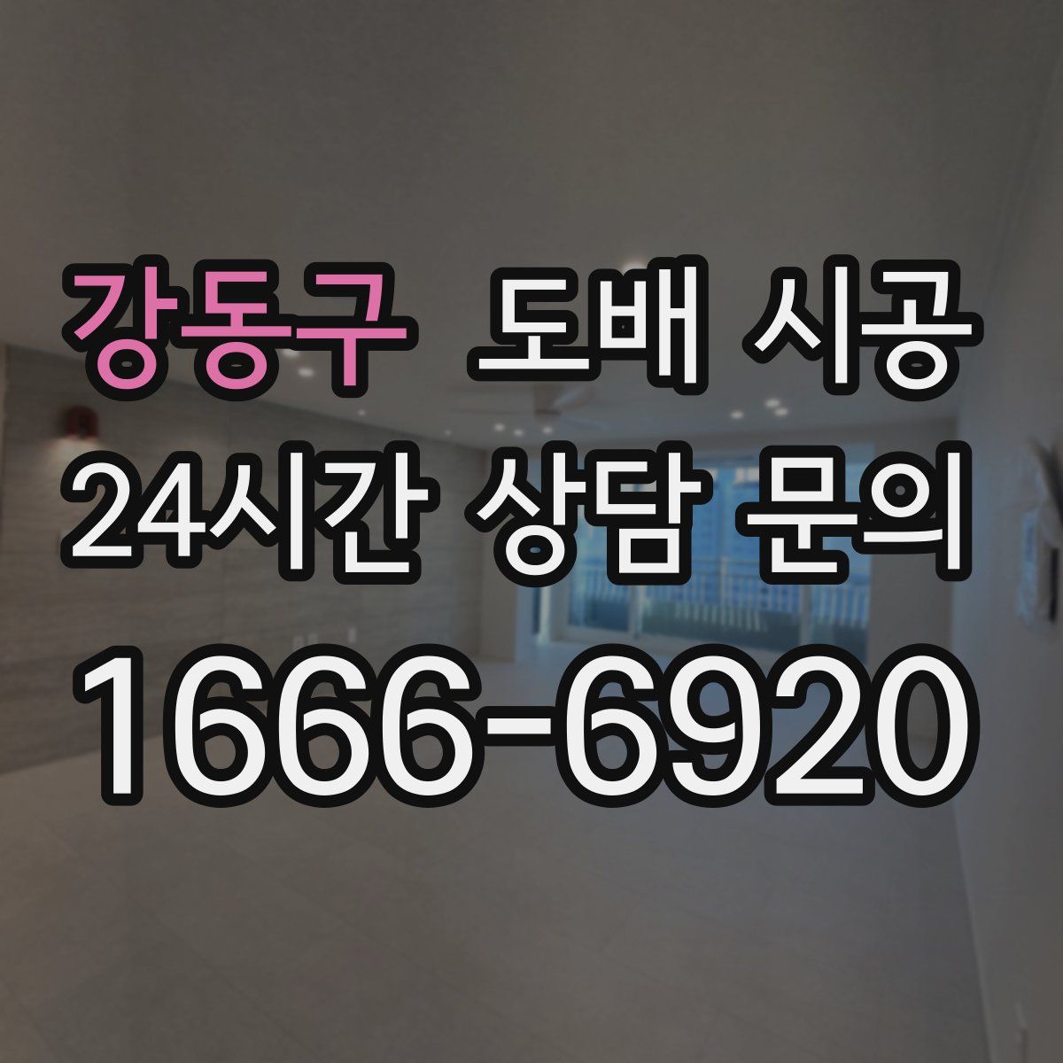 강동구 도배 시공