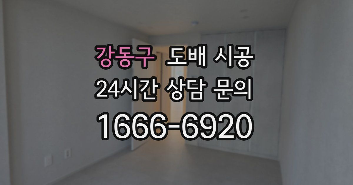 강동구 도배 시공