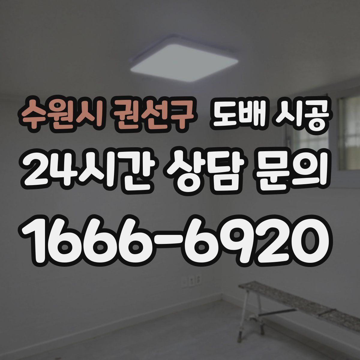 수원시 권선구 도배 시공