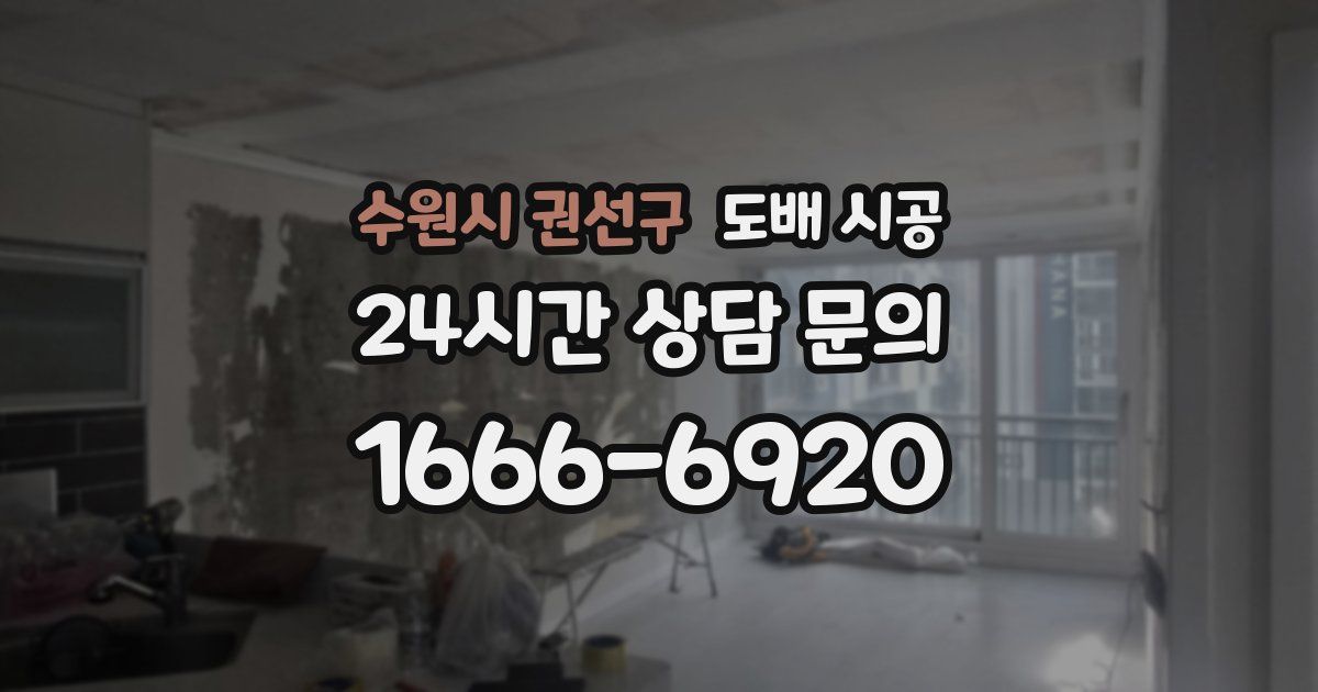 수원시 권선구 도배 시공