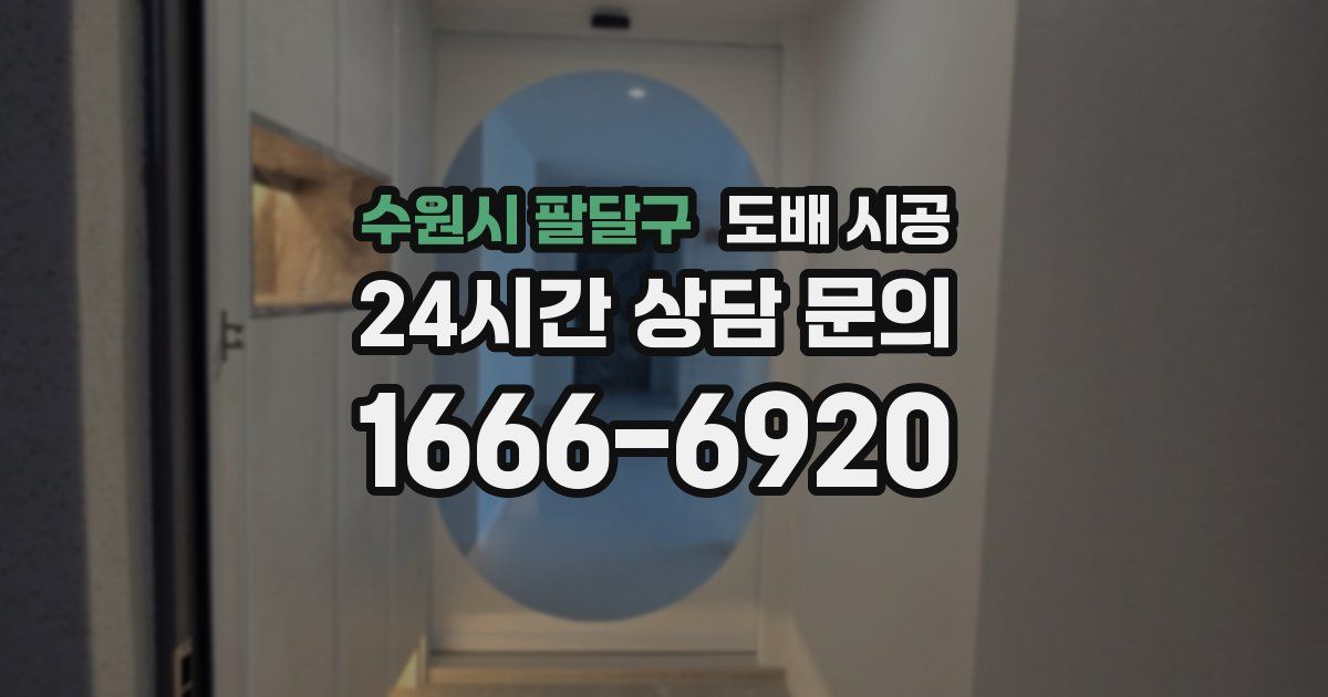 수원시 팔달구 도배 시공