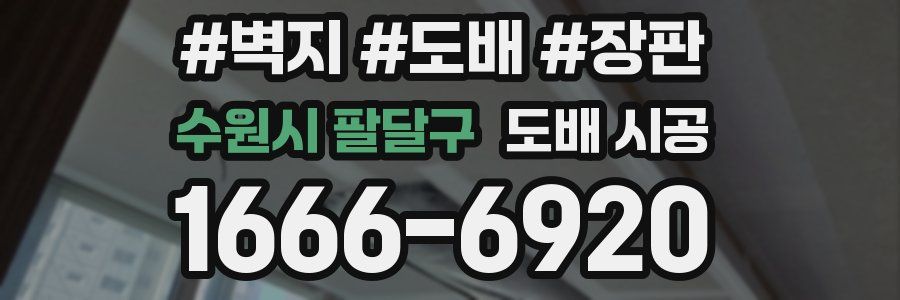 수원시 팔달구 도배 시공