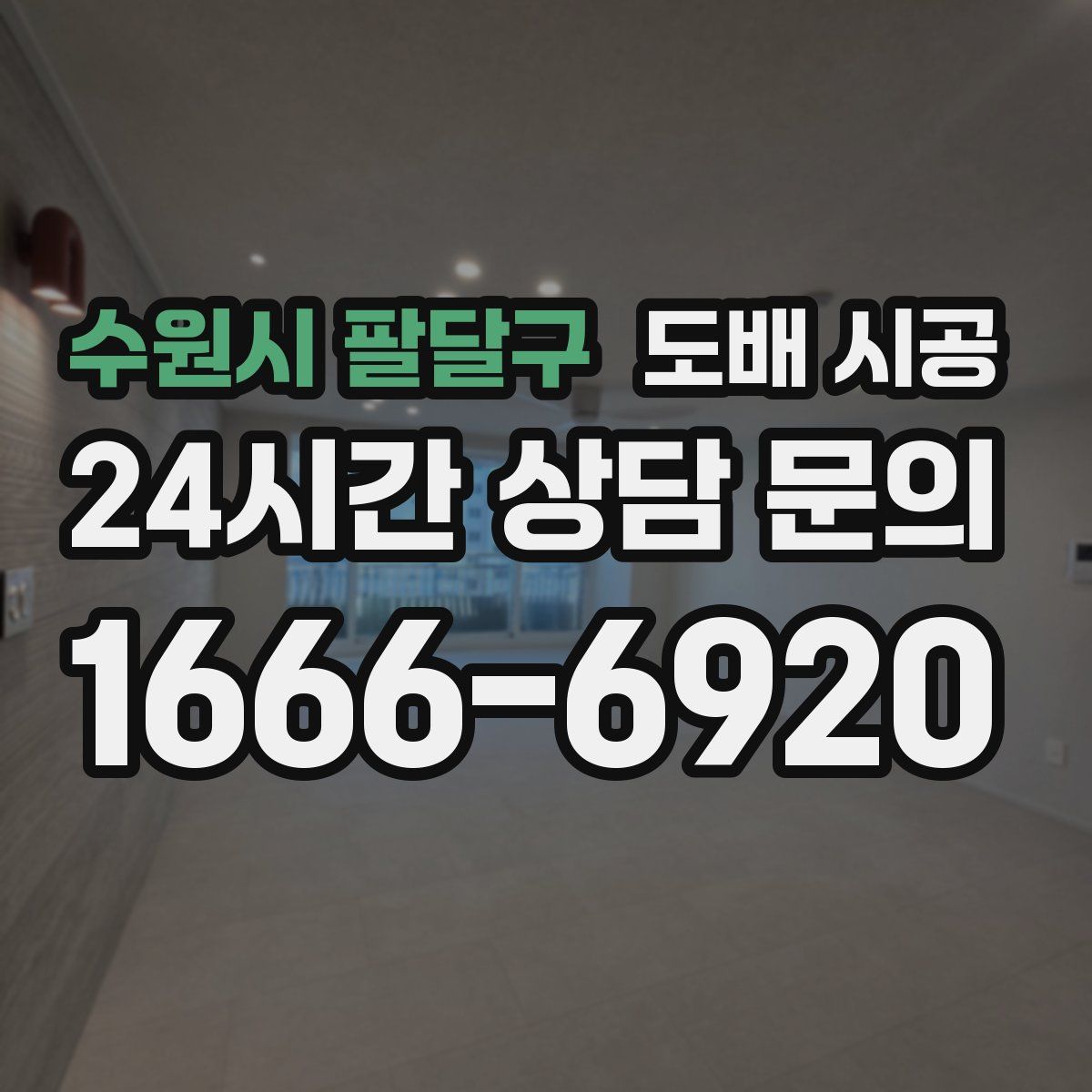 수원시 팔달구 도배 시공