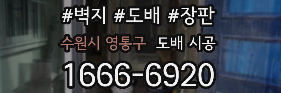 수원시 영통구 도배 시공