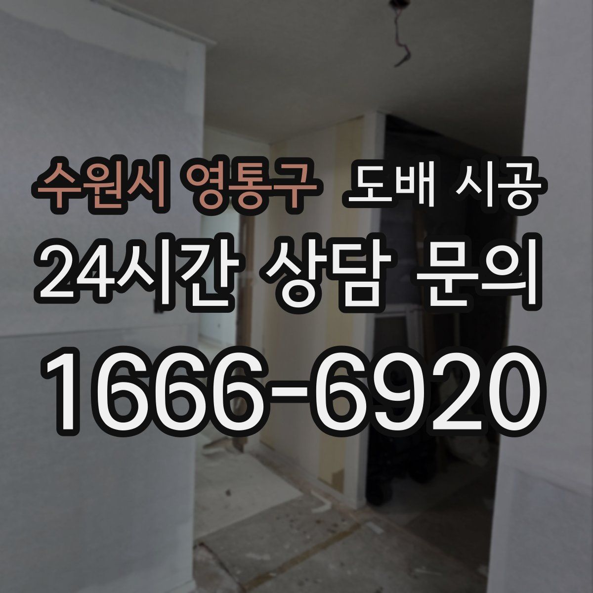 수원시 영통구 도배 시공