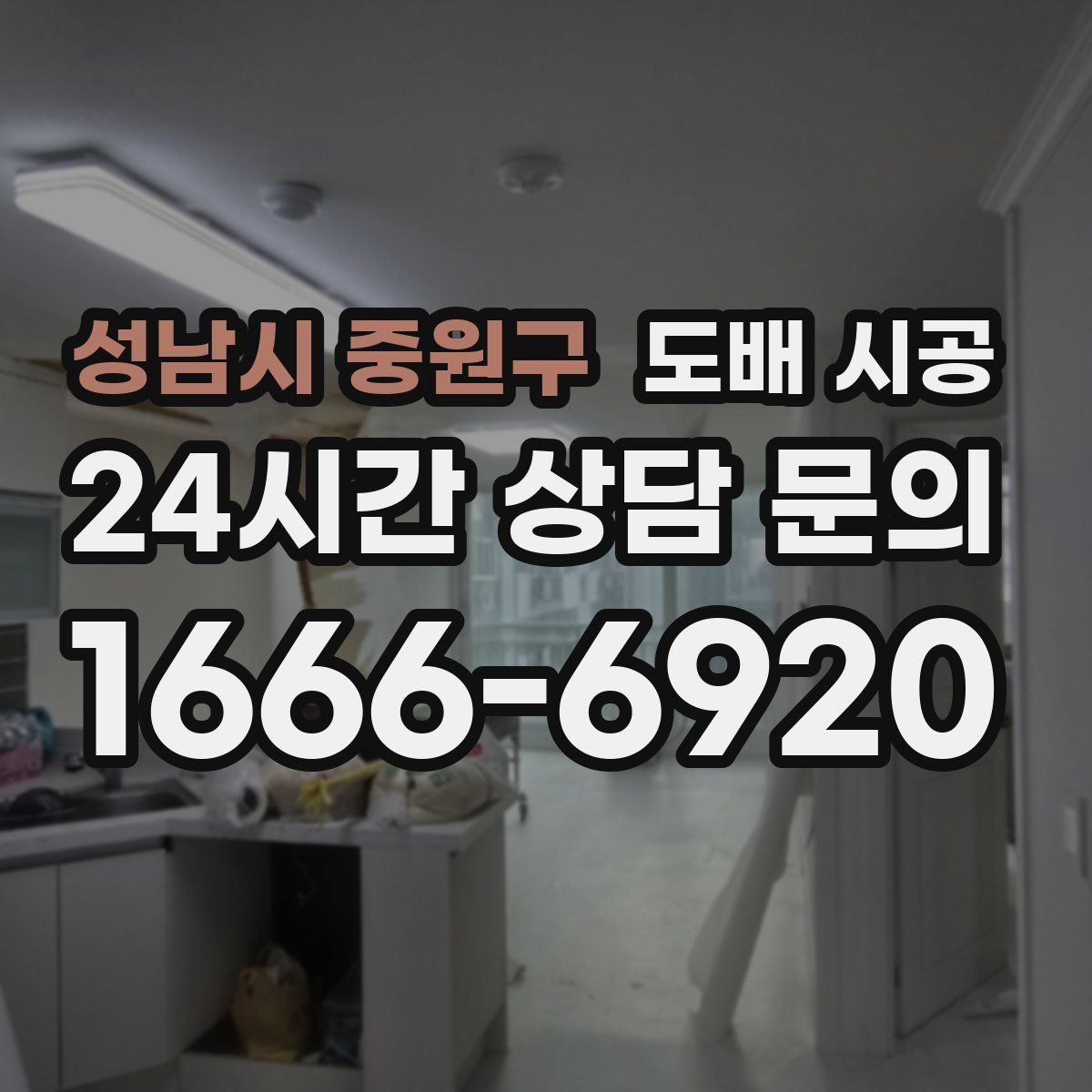성남시 중원구 도배 시공