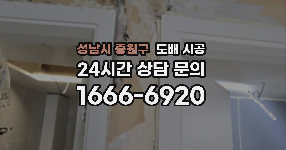 성남시 중원구 도배 시공