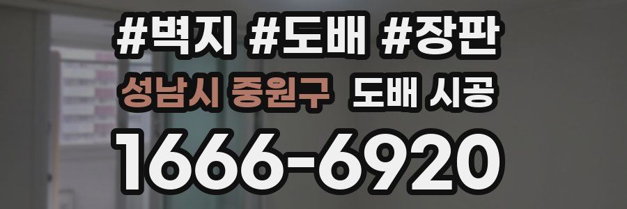 성남시 중원구 도배 시공
