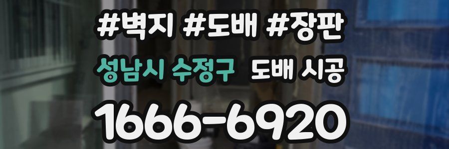 성남시 수정구 도배 시공