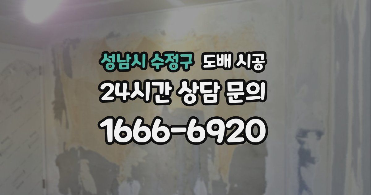 성남시 수정구 도배 시공
