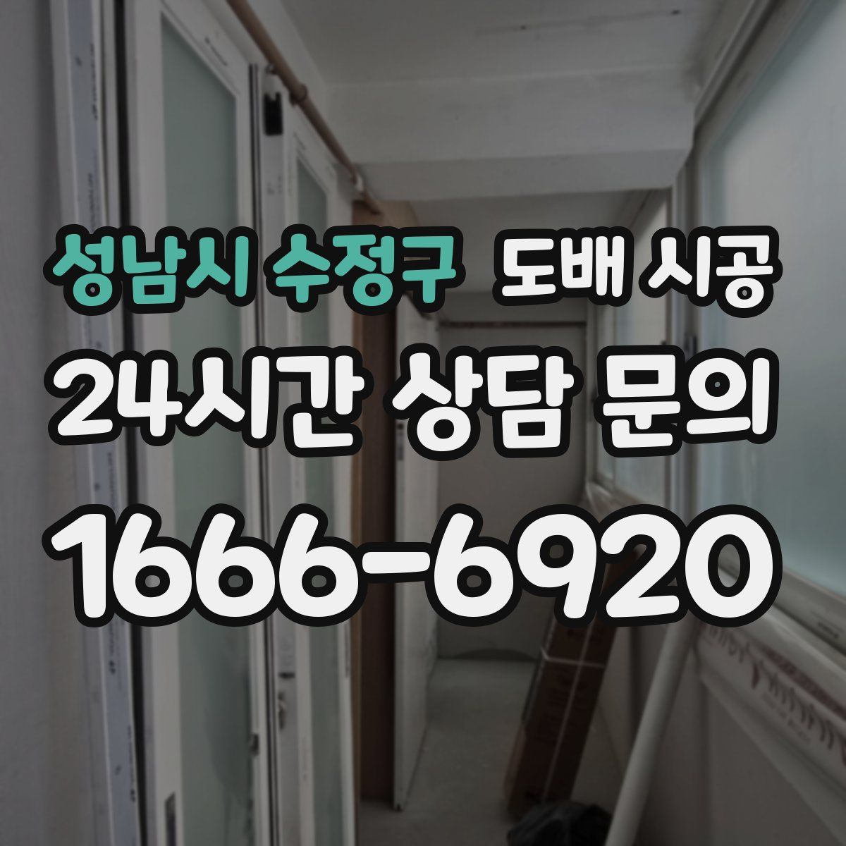 성남시 수정구 도배 시공