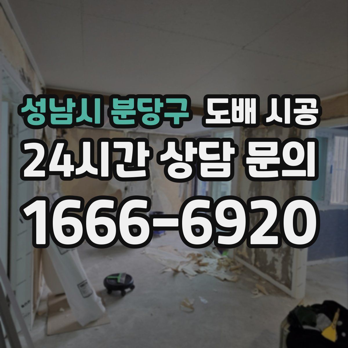 성남시 분당구 도배 시공