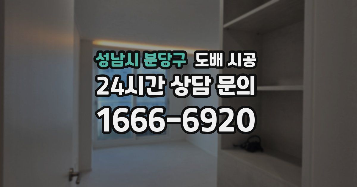 성남시 분당구 도배 시공