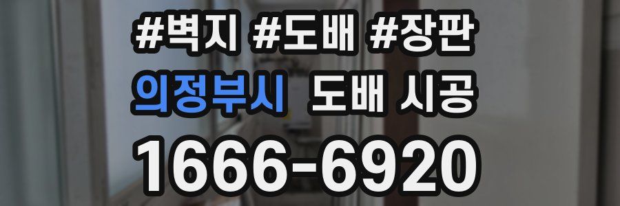 의정부시 도배 시공