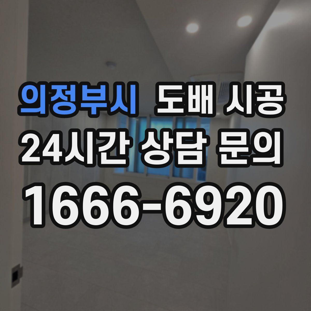 의정부시 도배 시공
