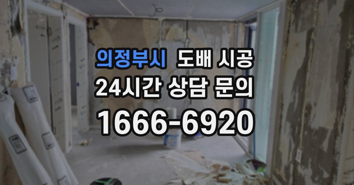 의정부시 도배 시공