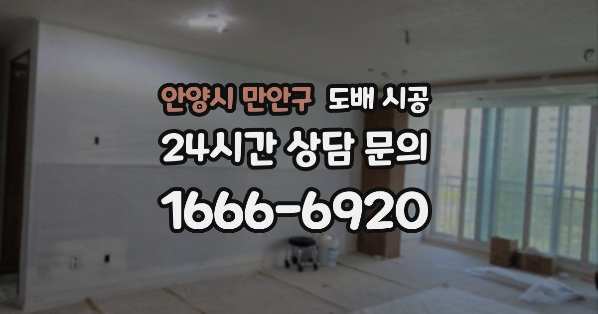 안양시 만안구 도배 시공