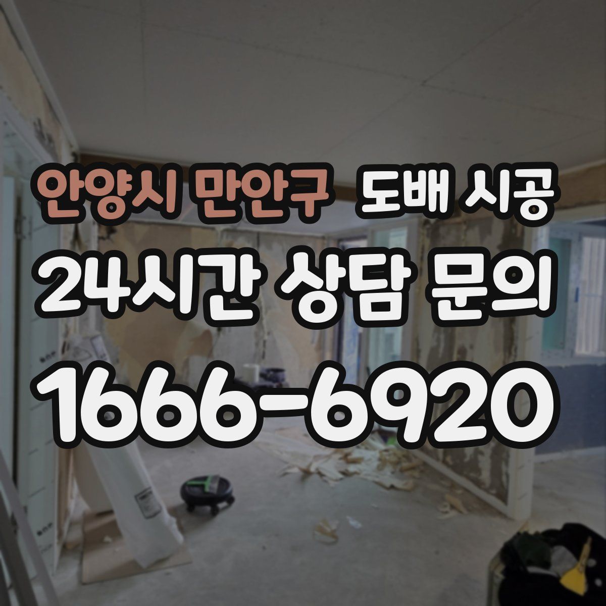 안양시 만안구 도배 시공