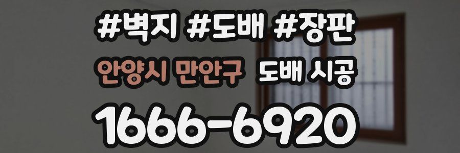 안양시 만안구 도배 시공