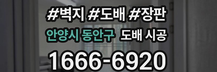 안양시 동안구 도배 시공