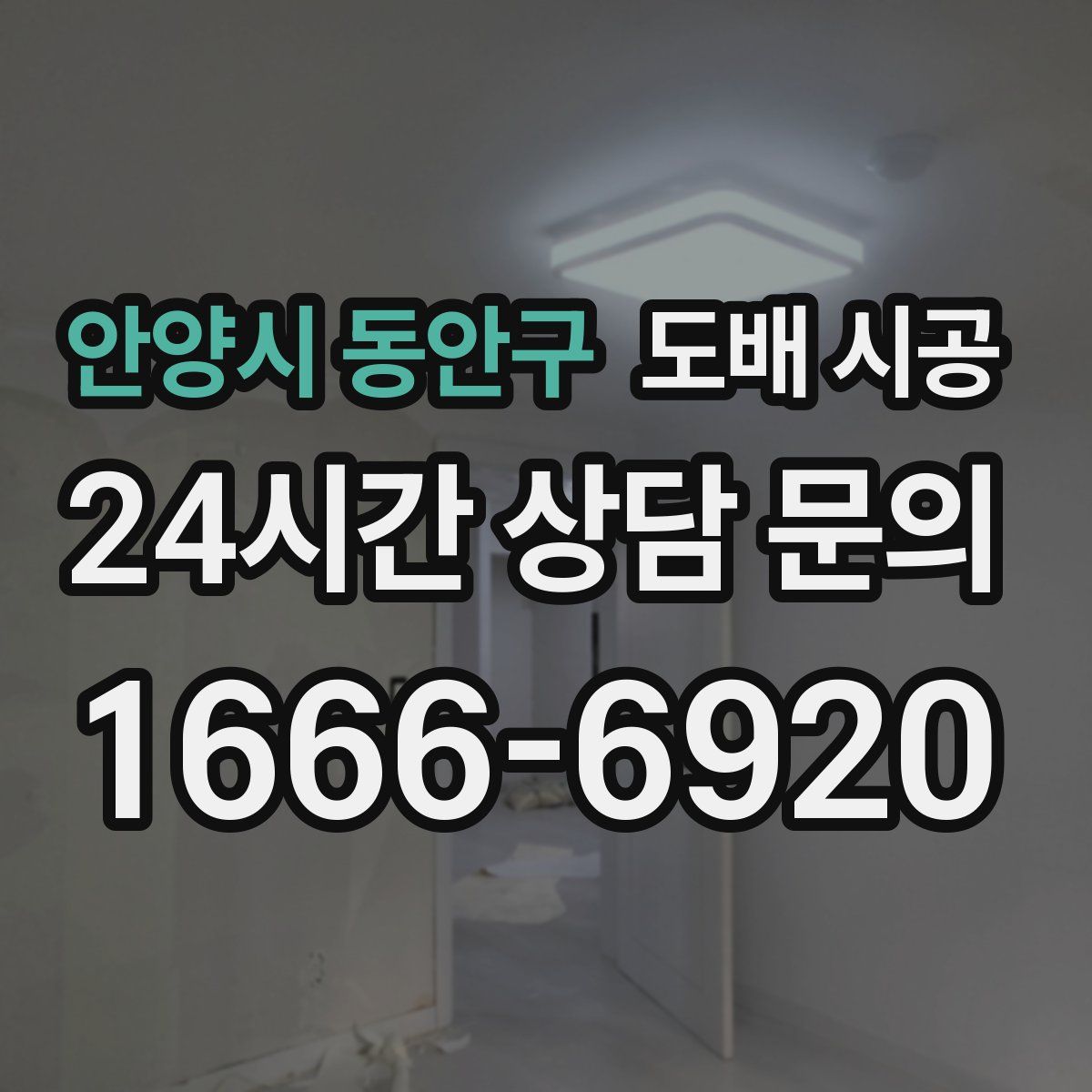 안양시 동안구 도배 시공