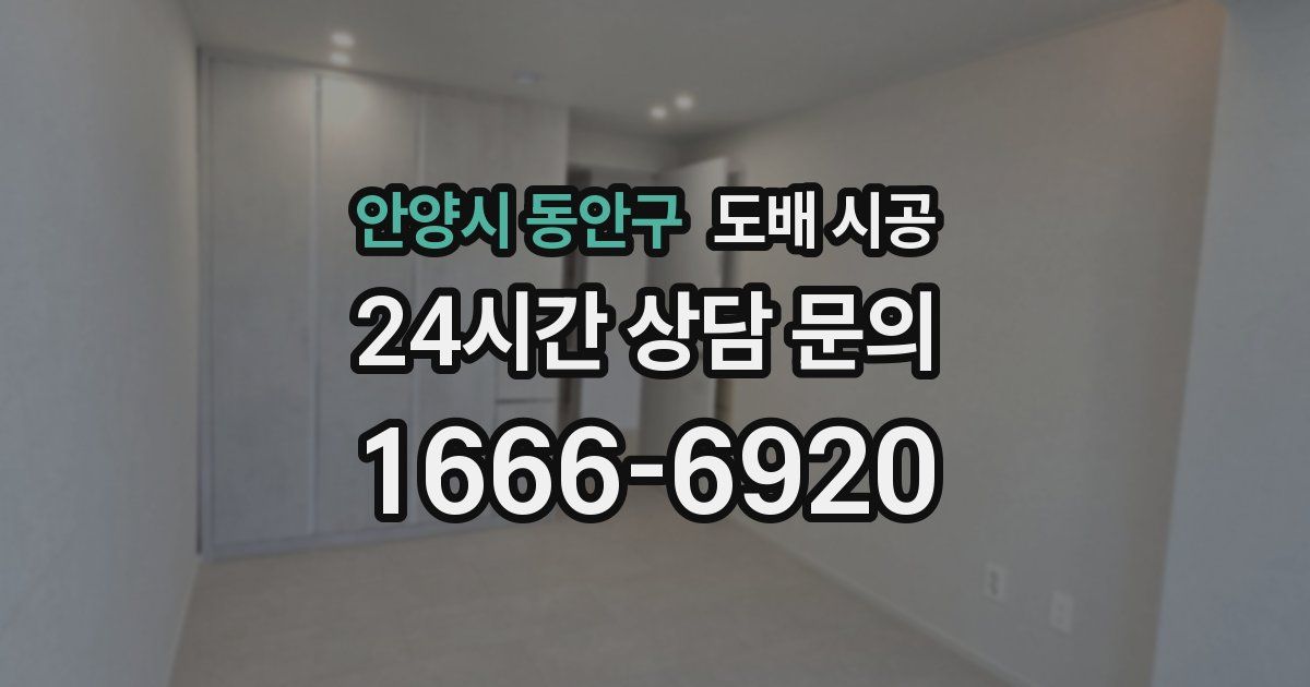 안양시 동안구 도배 시공