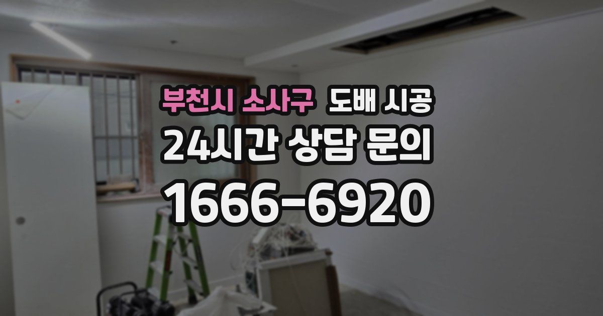 부천시 소사구 도배 시공