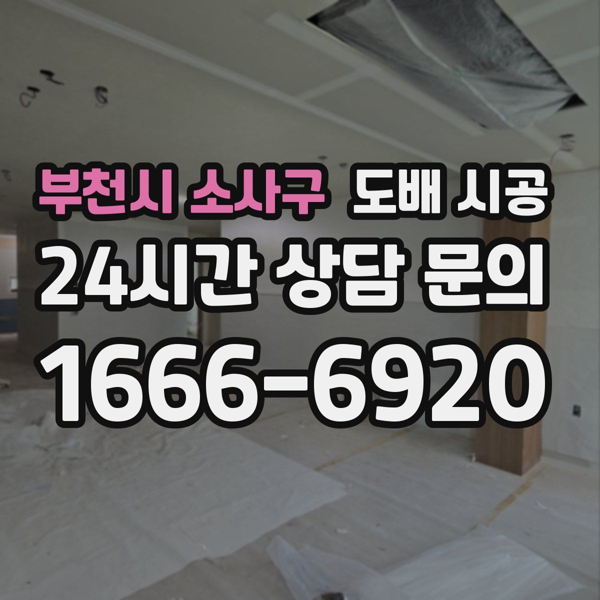 부천시 소사구 도배 시공