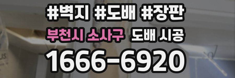 부천시 소사구 도배 시공