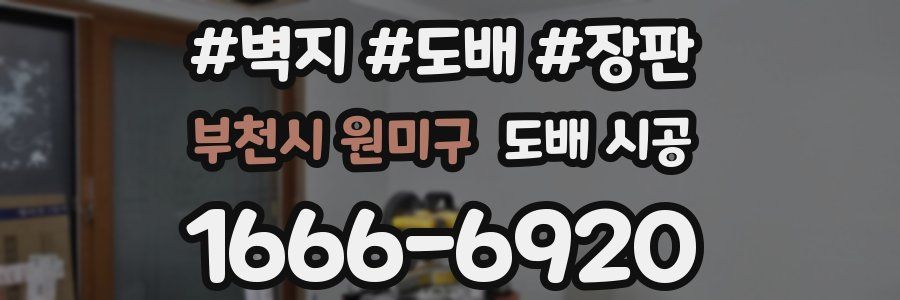 부천시 원미구 도배 시공