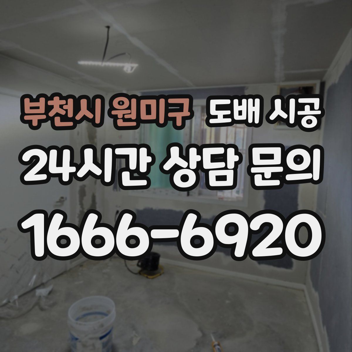 부천시 원미구 도배 시공