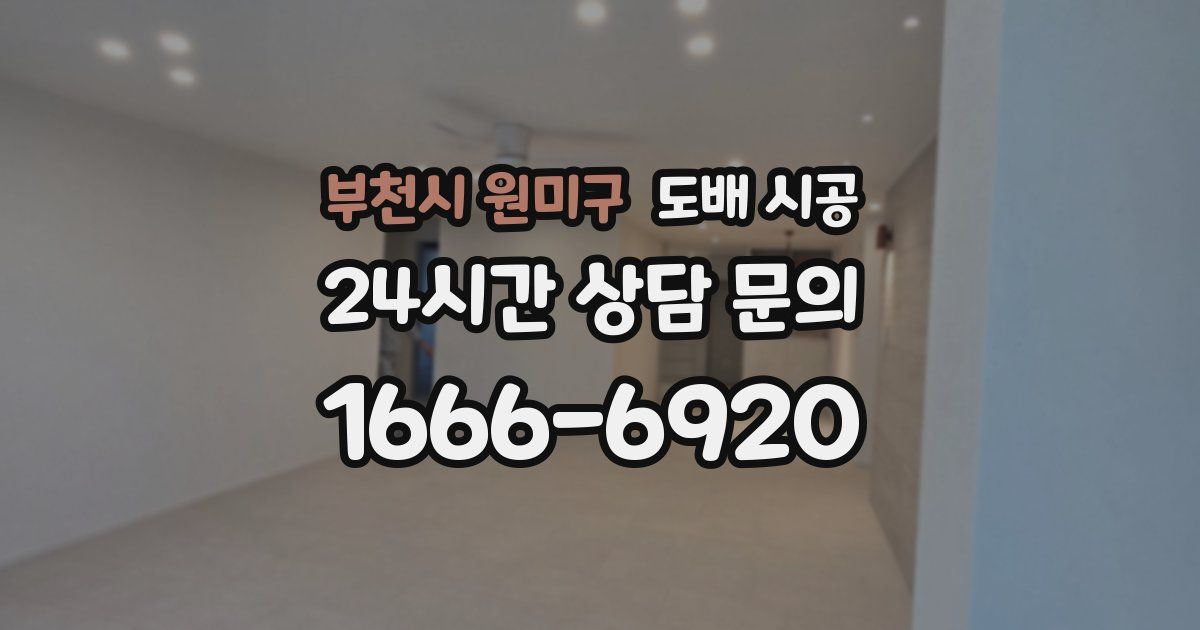 부천시 원미구 도배 시공