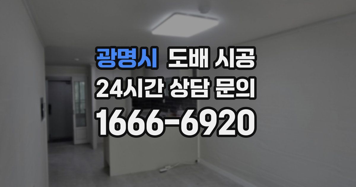 광명시 도배 시공