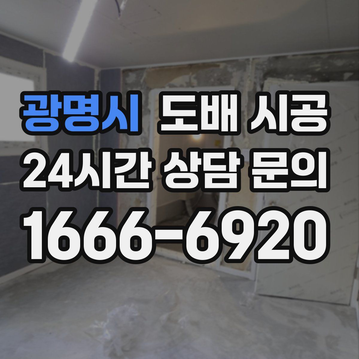광명시 도배 시공