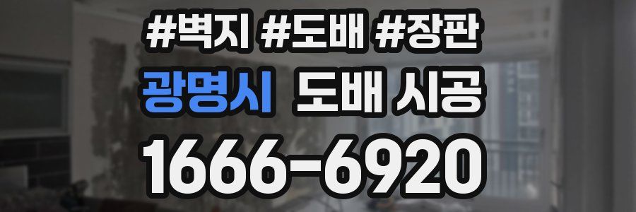 광명시 도배 시공